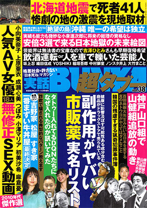「実話BUNKA超タブー Vol.38」表紙