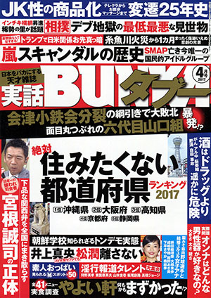 「実話BUNKAタブー」2017年4月号表紙