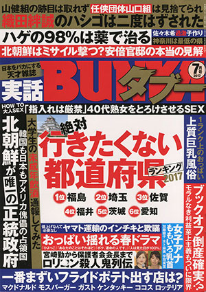 「実話BUNKAタブー」2017年7月号表紙