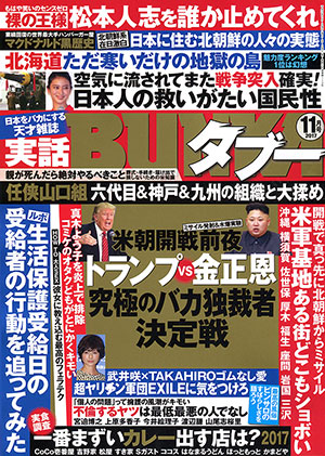 「実話BUNKAタブー 2017年11月号」表紙