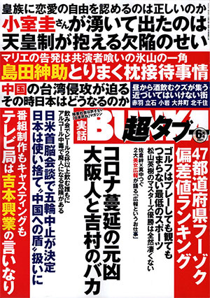 「実話BUNKA超タブー 2021年6月号」表紙
