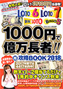 たった1000円で億万長者!!超攻略BOOK2018