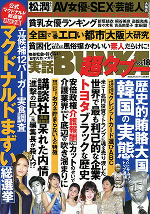 「実話BUNKA超タブー Vol.18」表紙