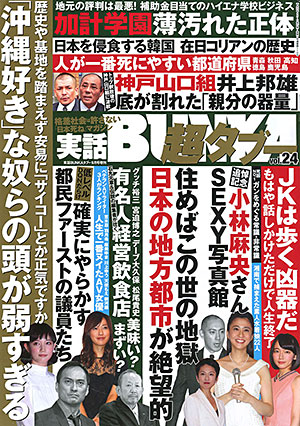 「実話BUNKA超タブー Vol.24」表紙